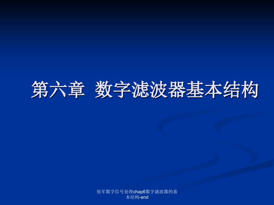 张军数字信号处理chap6数字滤波器的基本结构end课件_第1页