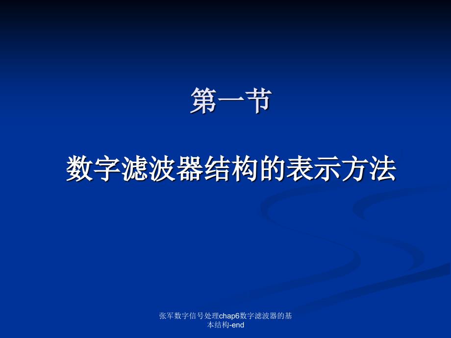 张军数字信号处理chap6数字滤波器的基本结构end课件_第2页