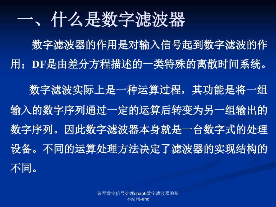 张军数字信号处理chap6数字滤波器的基本结构end课件_第3页