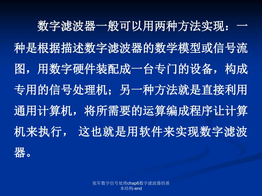 张军数字信号处理chap6数字滤波器的基本结构end课件_第4页