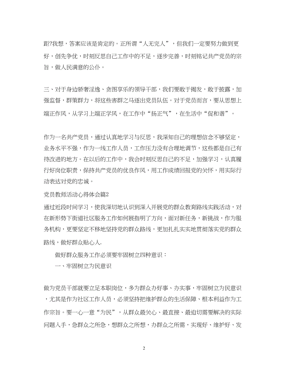 2022党员教师活动心得体会.docx_第2页