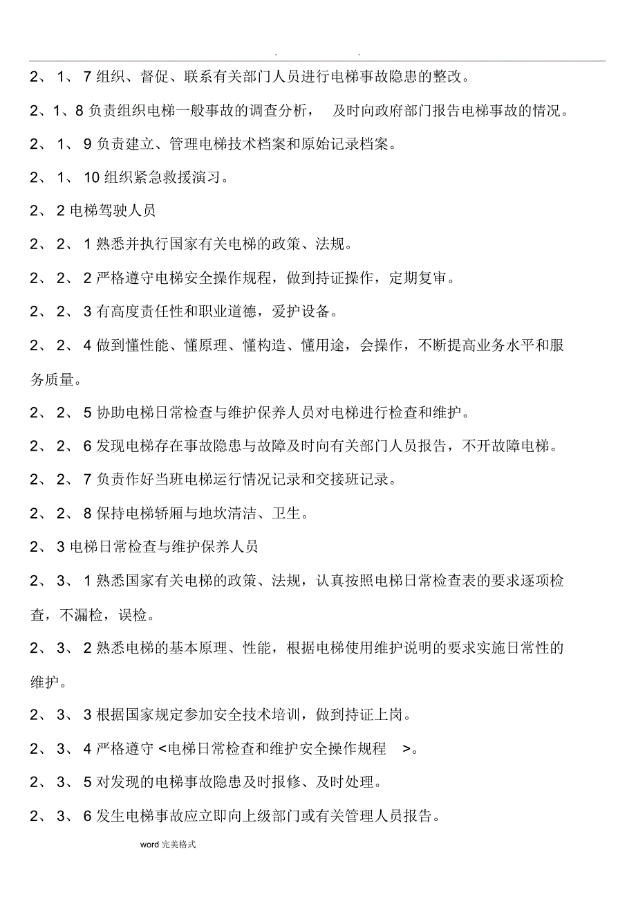 电梯安全管理方案说明_第4页