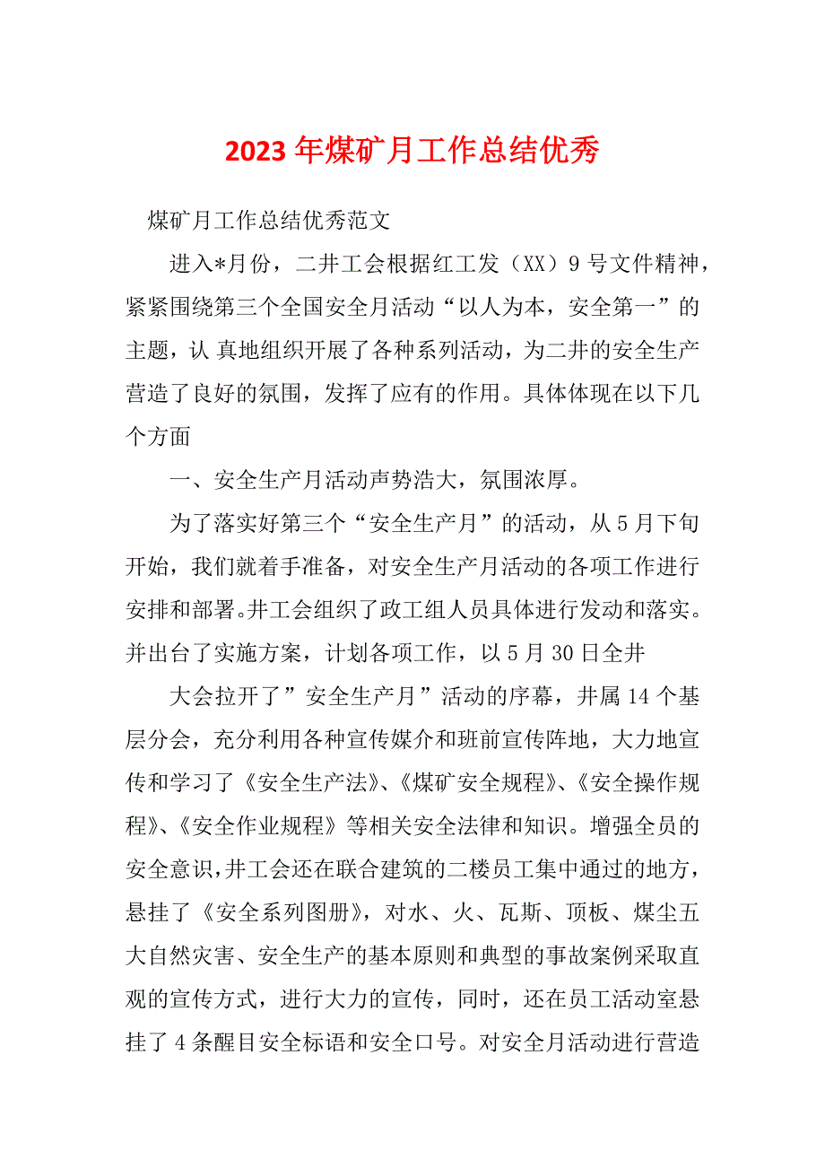 2023年煤矿月工作总结优秀_第1页