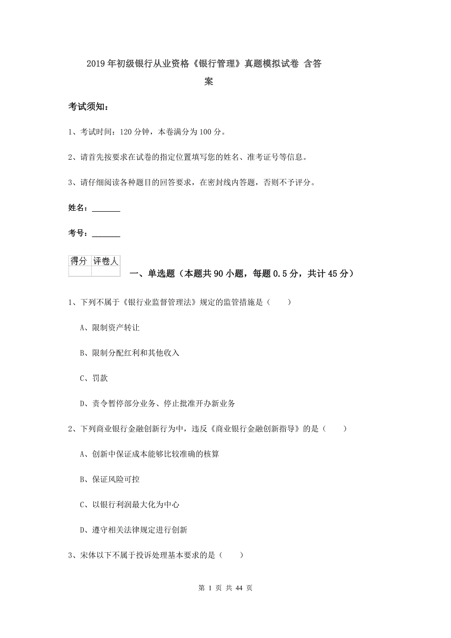 2019年初级银行从业资格《银行管理》真题模拟试卷 含答案.doc_第1页