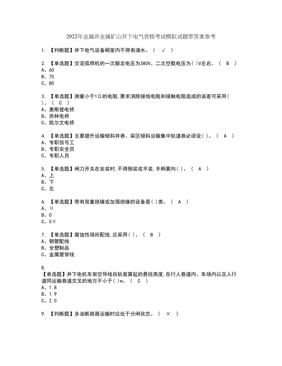 2022年金属非金属矿山井下电气资格考试模拟试题带答案参考92_第1页