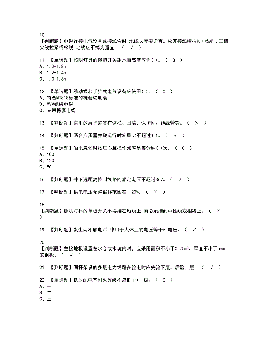 2022年金属非金属矿山井下电气资格考试模拟试题带答案参考92_第2页