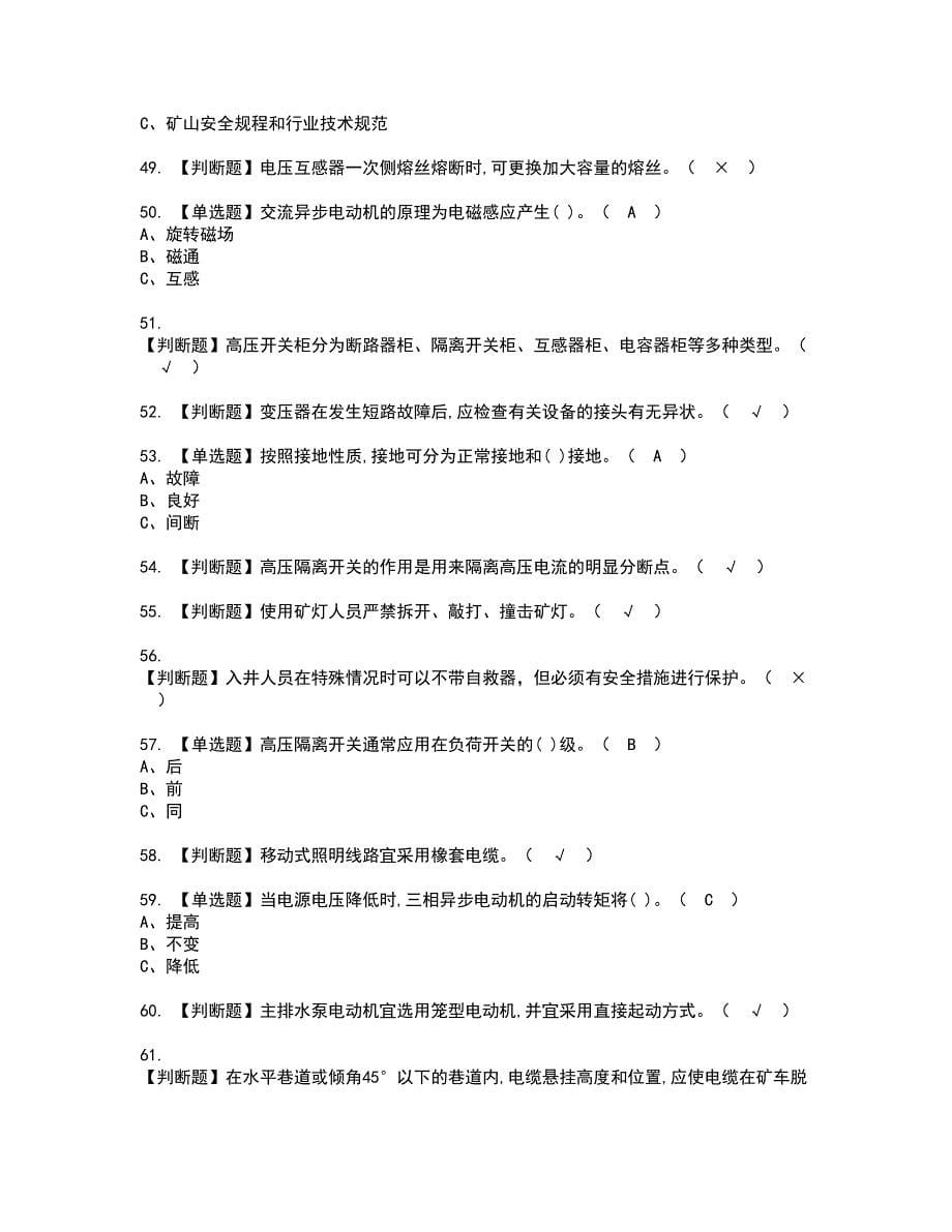 2022年金属非金属矿山井下电气资格考试模拟试题带答案参考92_第5页