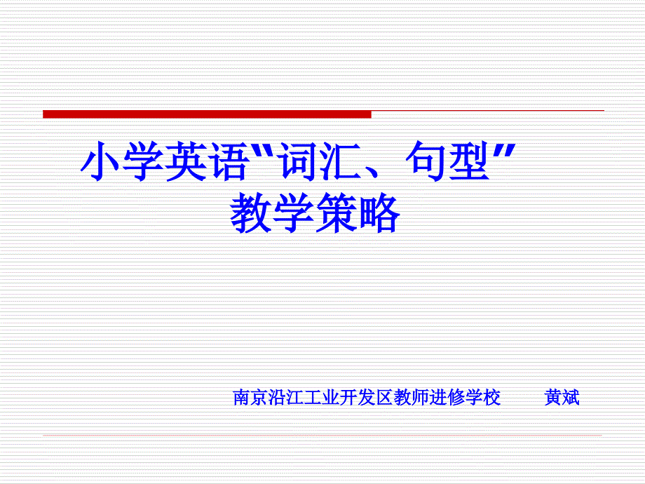 小学英语词汇、句型教学策略_第1页