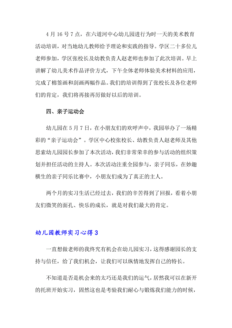 【最新】2023年幼儿园教师实习心得(15篇)_第3页