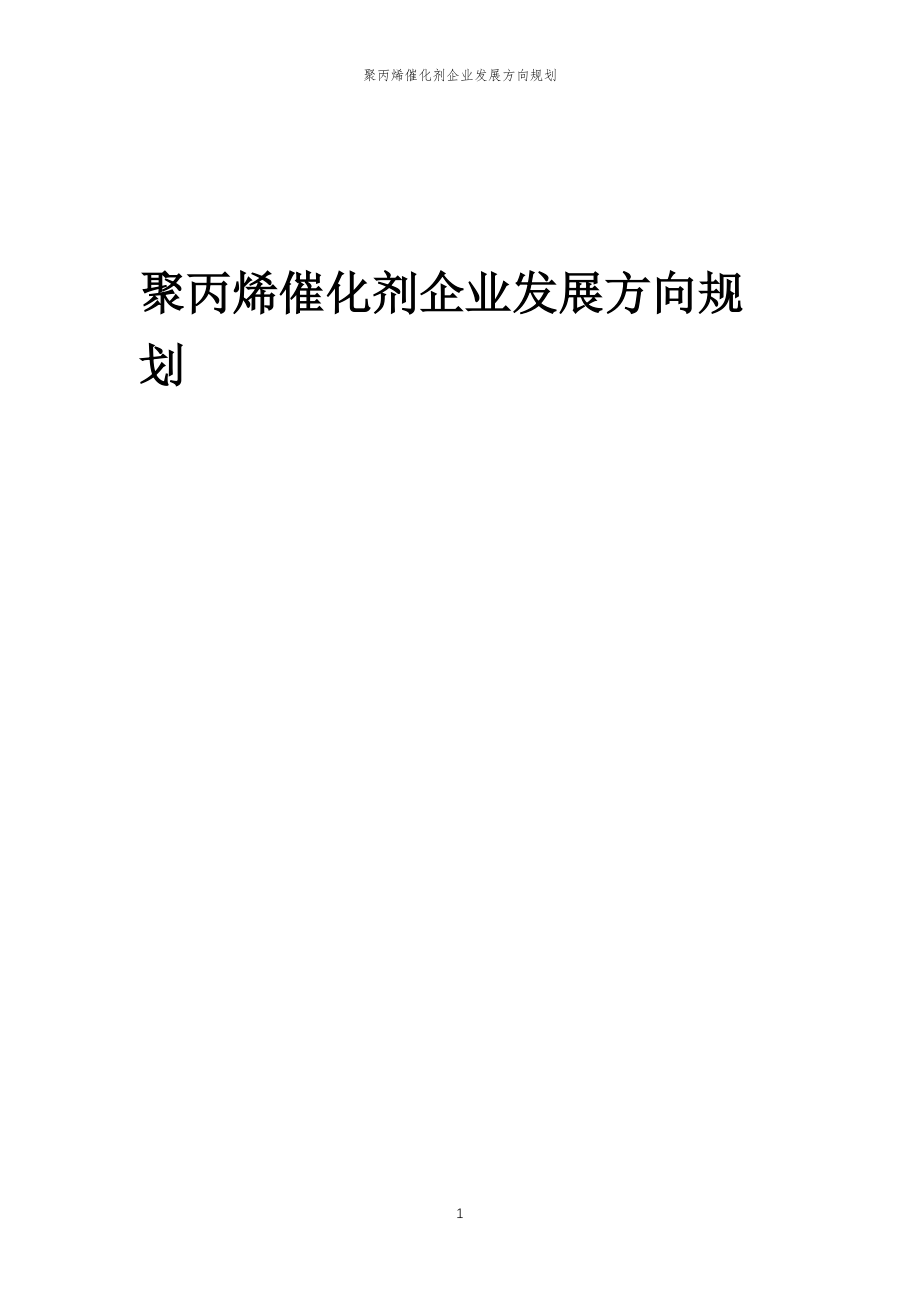 2023年聚丙烯催化剂企业发展方向规划_第1页