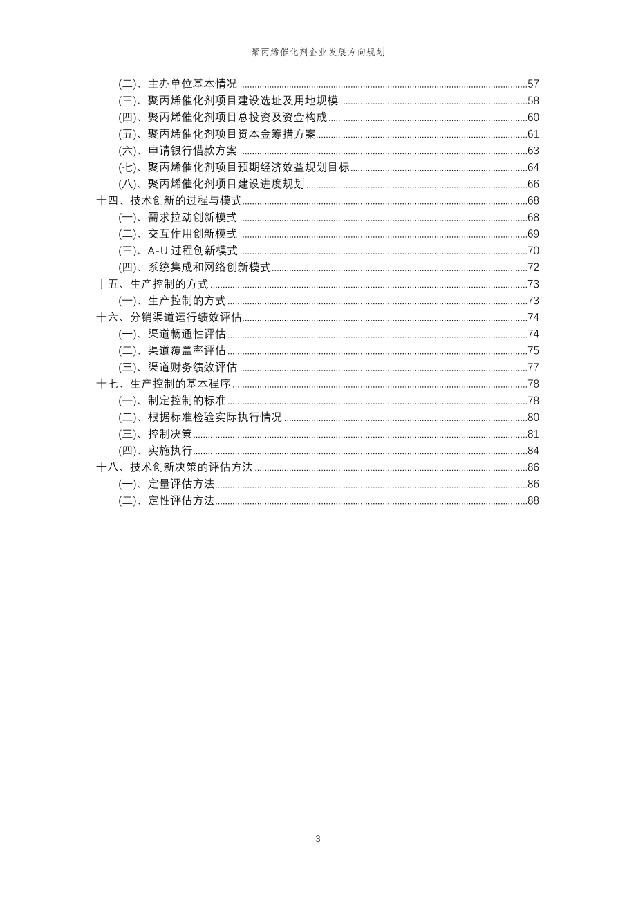 2023年聚丙烯催化剂企业发展方向规划_第3页