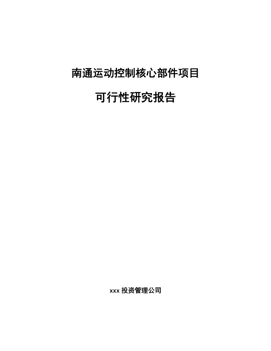 南通运动控制核心部件项目可行性研究报告_第1页