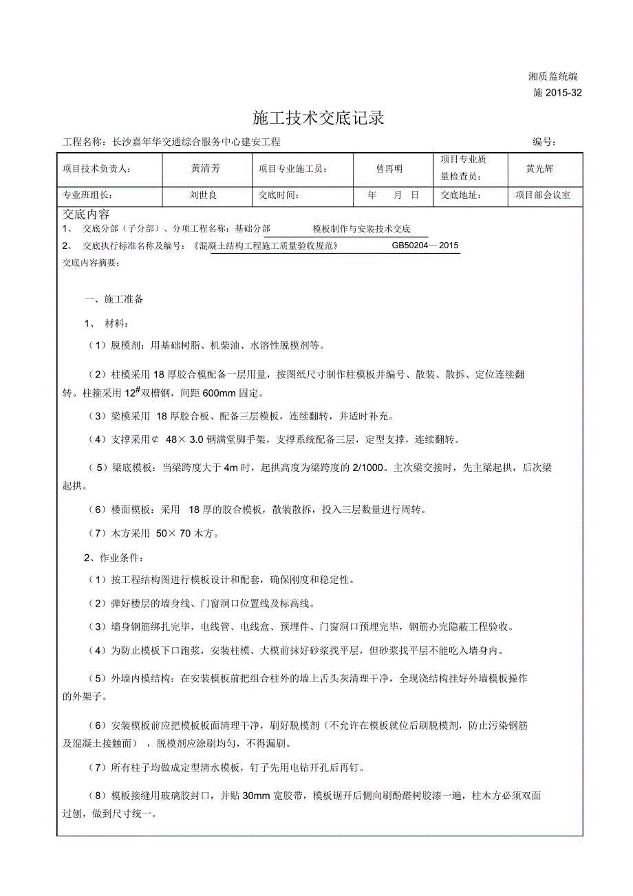 施32施工技术交底记录模板_第1页