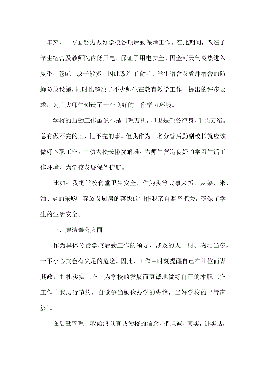 后勤个人述职报告.docx_第2页