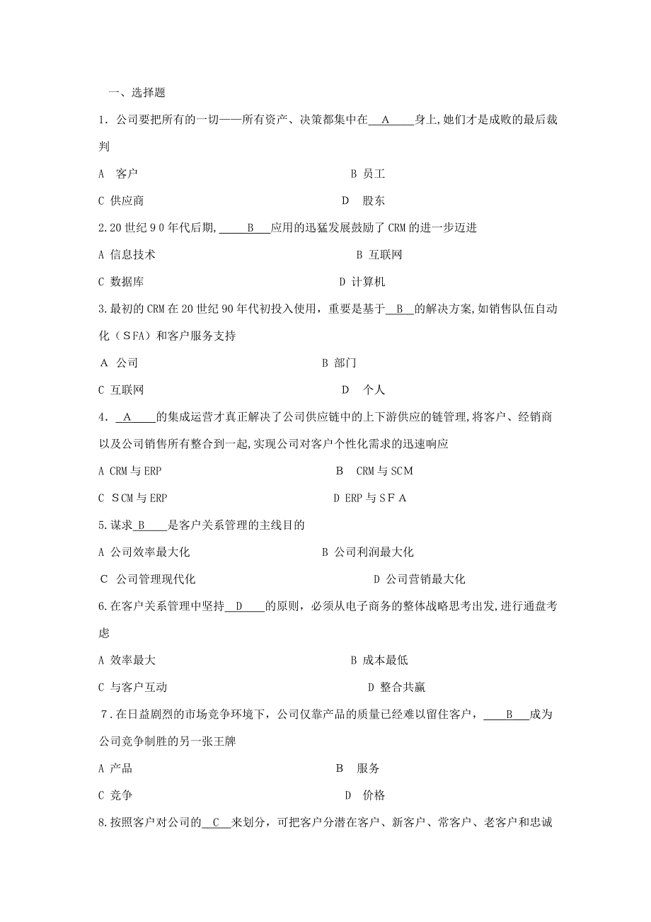 客户关系管理之选择判断题_第1页