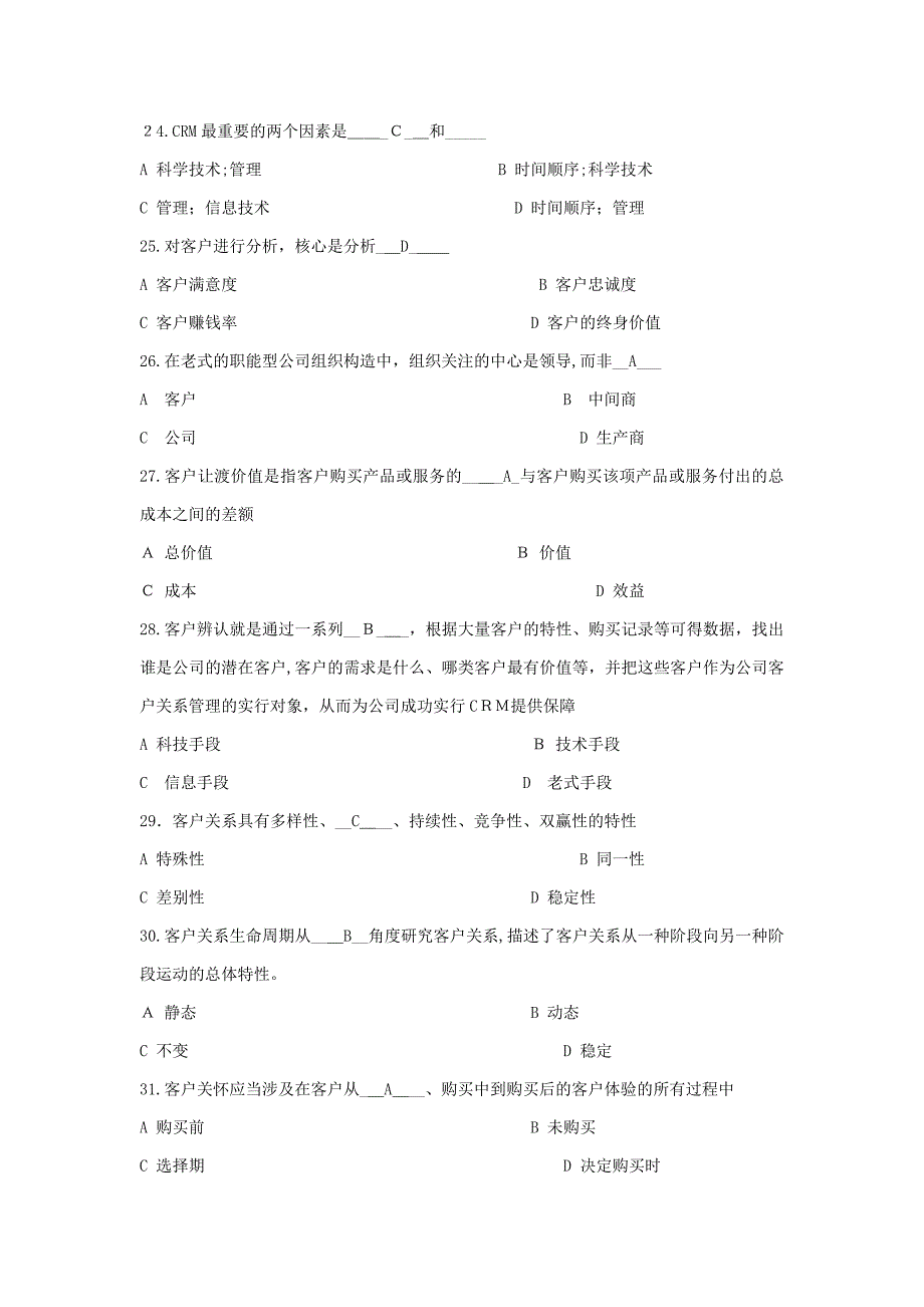 客户关系管理之选择判断题_第4页