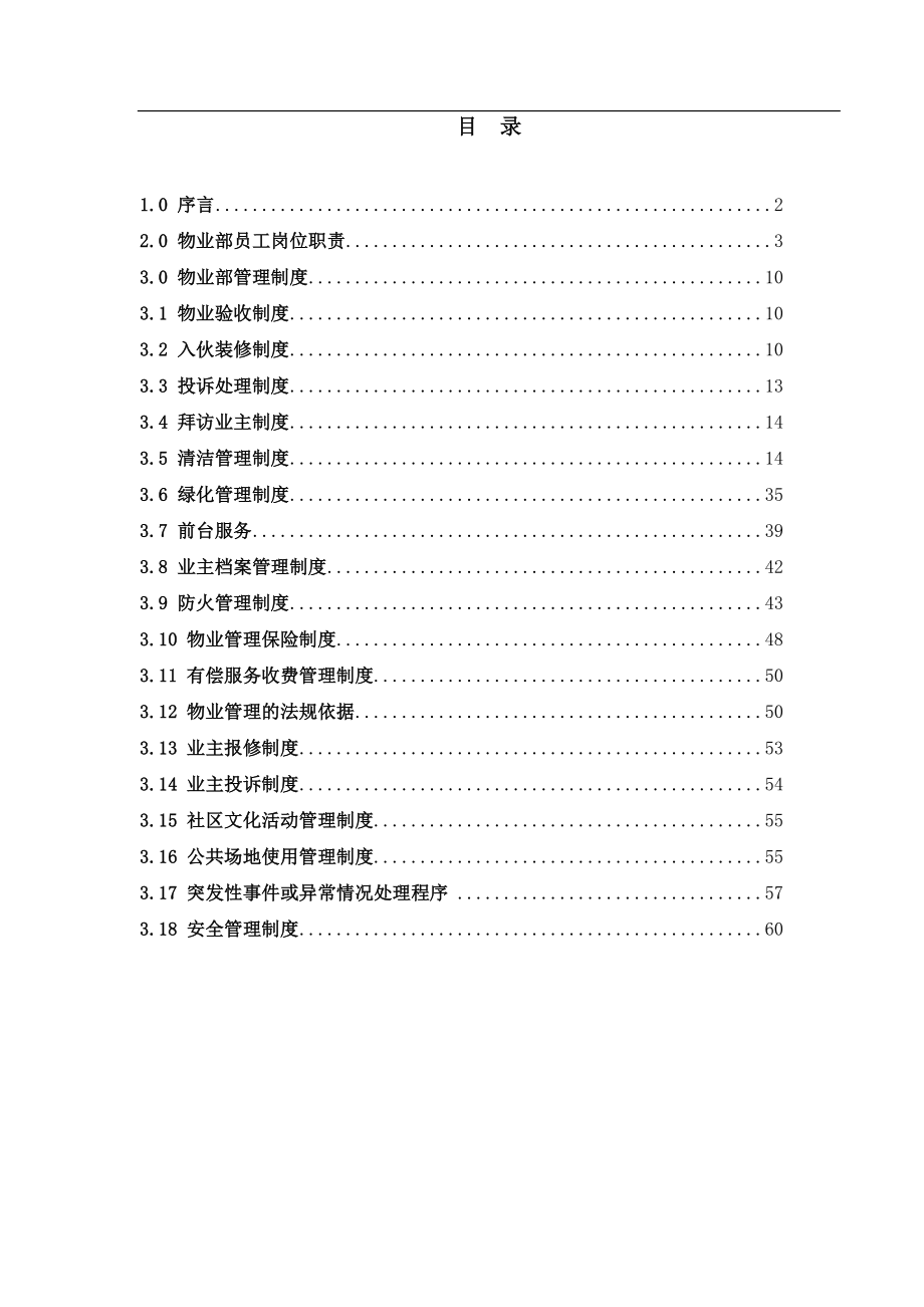 武汉某地产物业管理有限公司物业手册hujun_12345_第2页