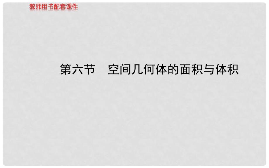 高考数学 第七章 第六节 空间几何体的面积与体积课件 文 北师大版_第1页