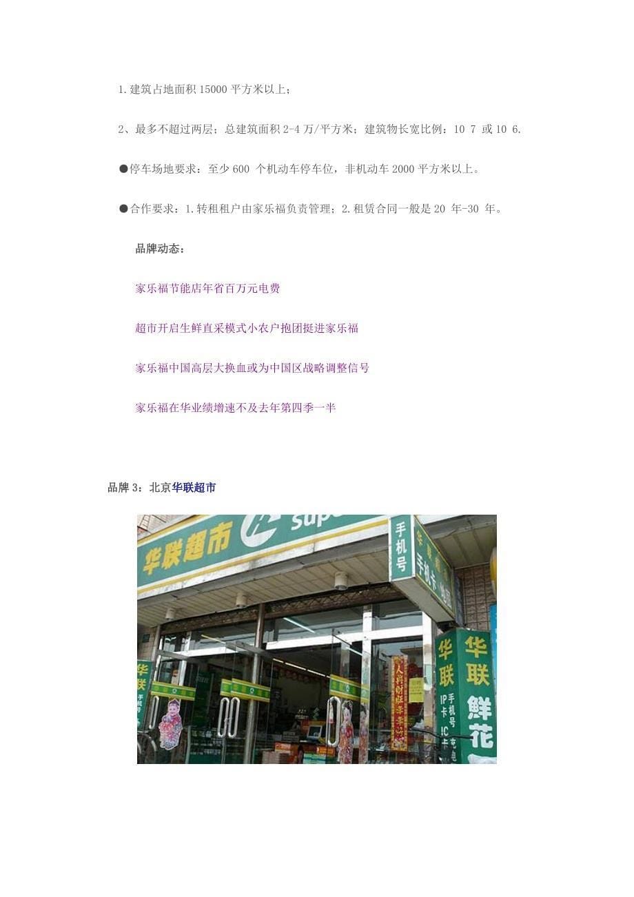 知名品牌商家的选址标准之超市篇_第5页