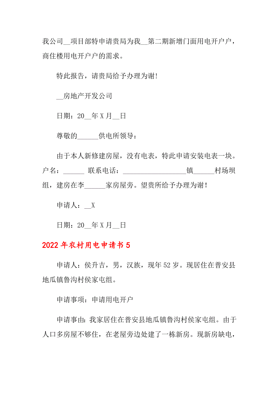 2022年农村用电申请书_第4页