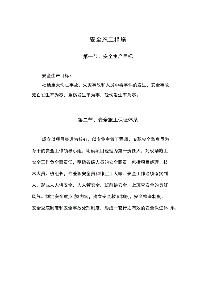 安全系统与文明施工要求措施_第1页