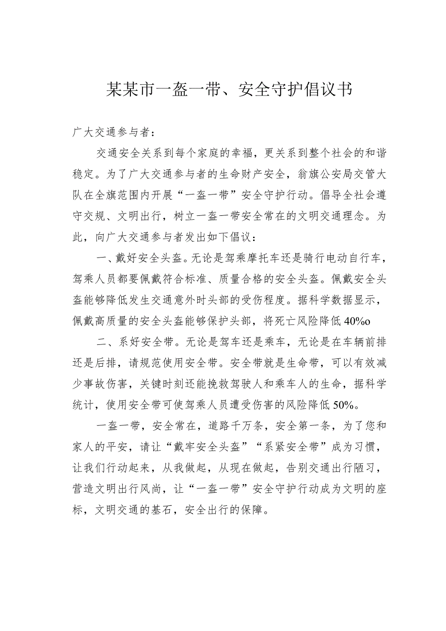 某某市一盔一带、安全守护倡议书_第1页