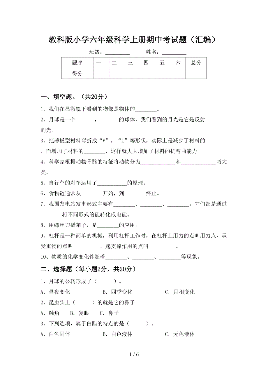 教科版小学六年级科学上册期中考试题(汇编).doc_第1页