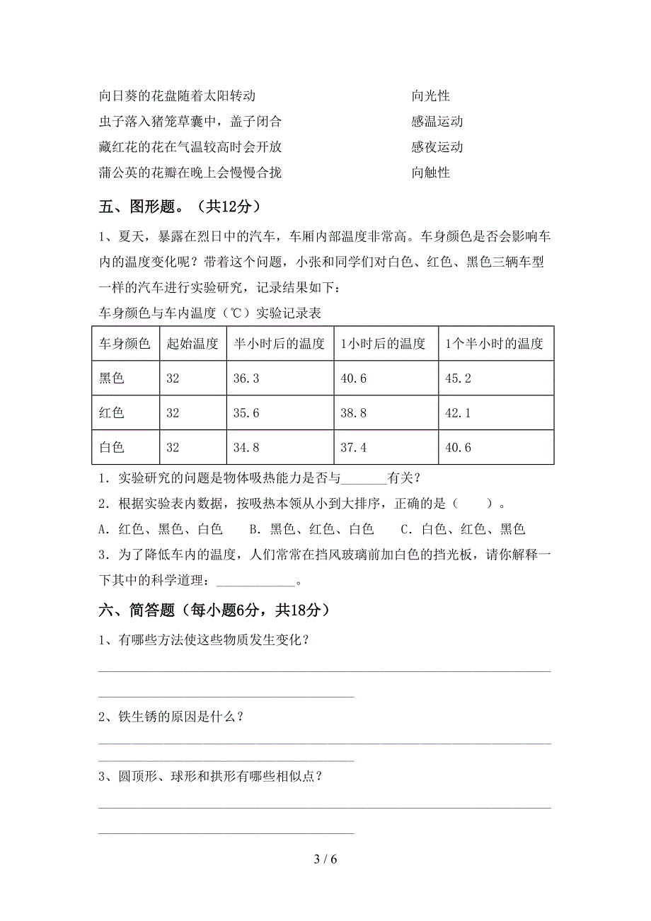 教科版小学六年级科学上册期中考试题(汇编).doc_第3页