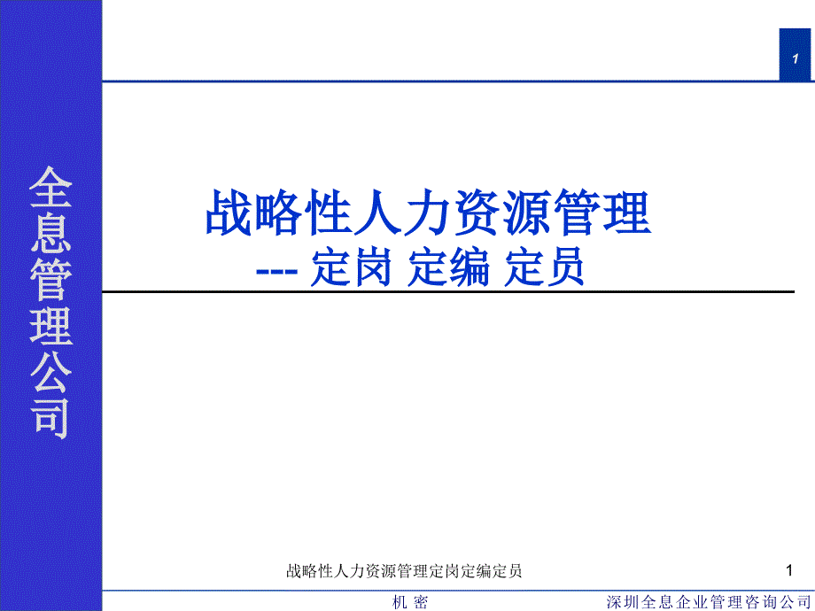 战略性人力资源管理定岗定编定员课件_第1页