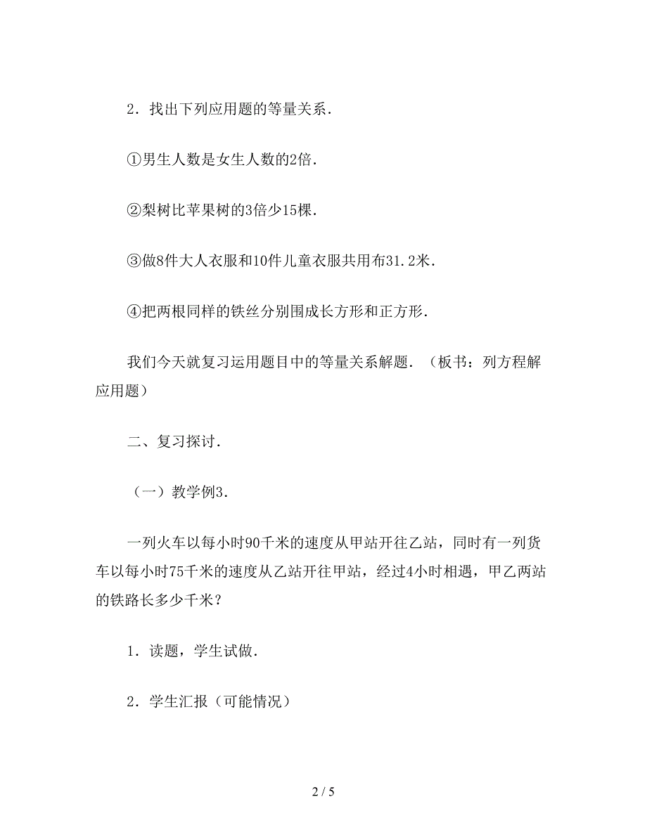 【教育资料】小学六年级数学教案：列方程解应用题教案.doc_第2页