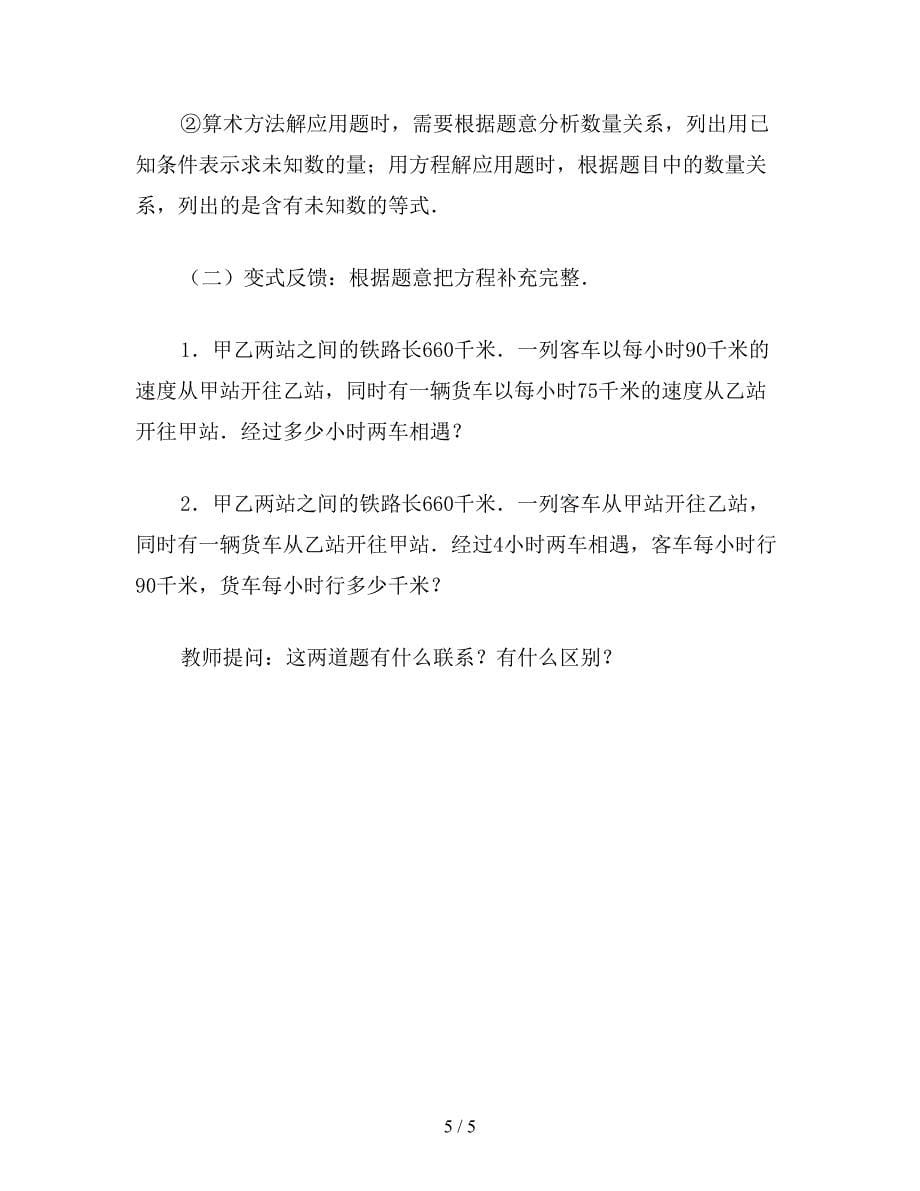 【教育资料】小学六年级数学教案：列方程解应用题教案.doc_第5页