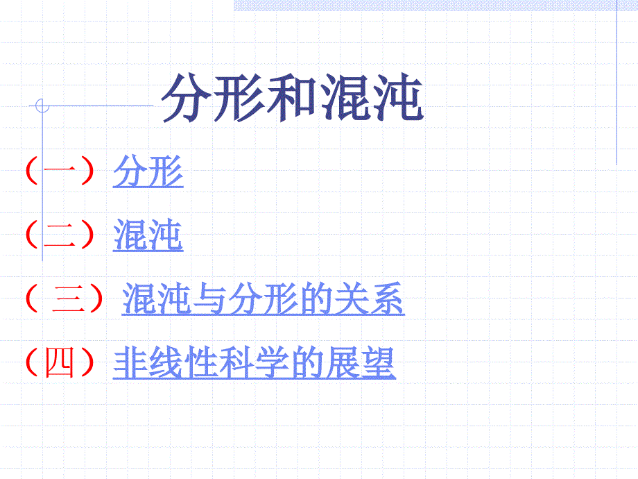 分形混沌和灰色理论_第1页