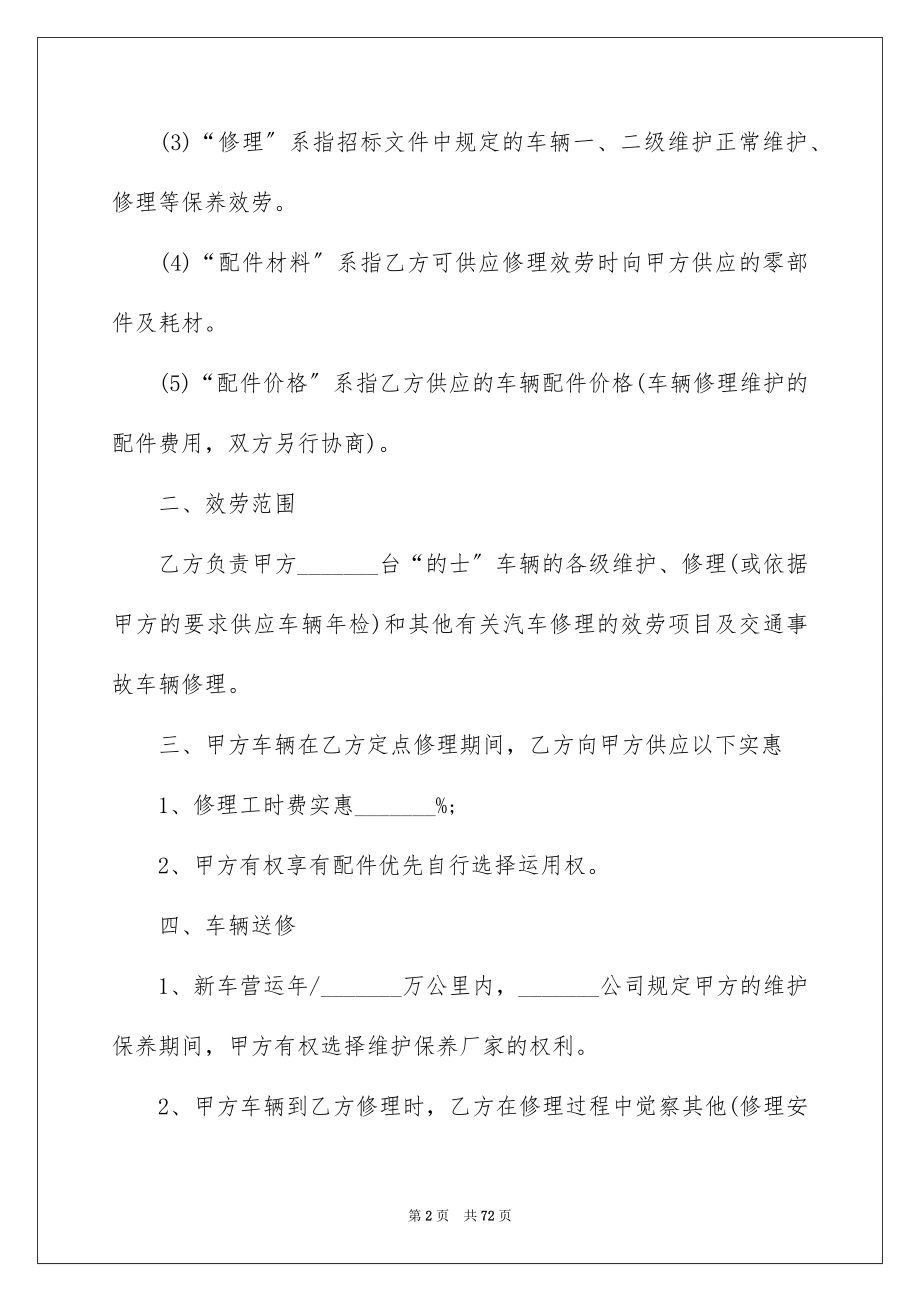 2023年车辆维修合同1范文.docx_第2页