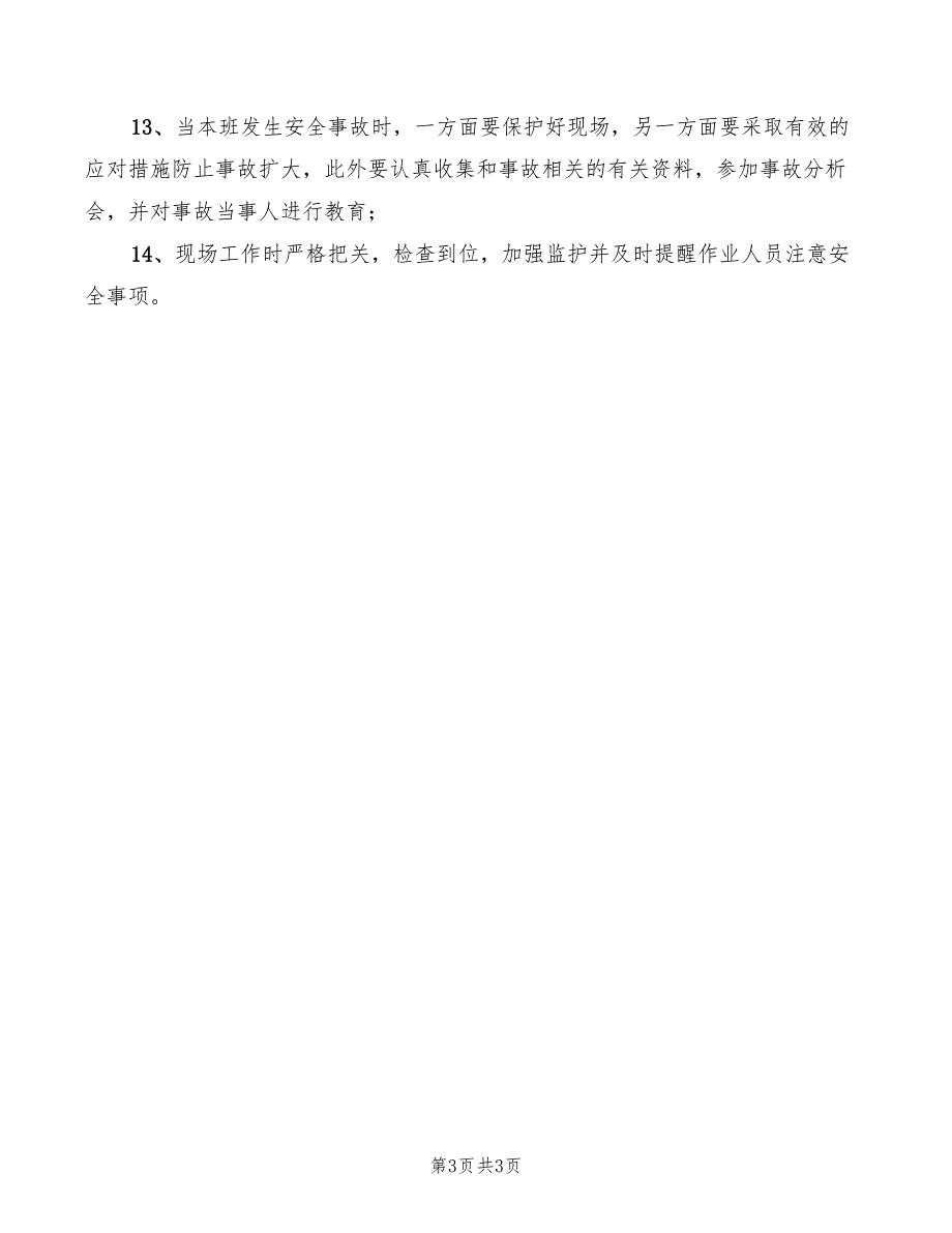 2022年高压班其它成员岗位职责和安全职责_第3页