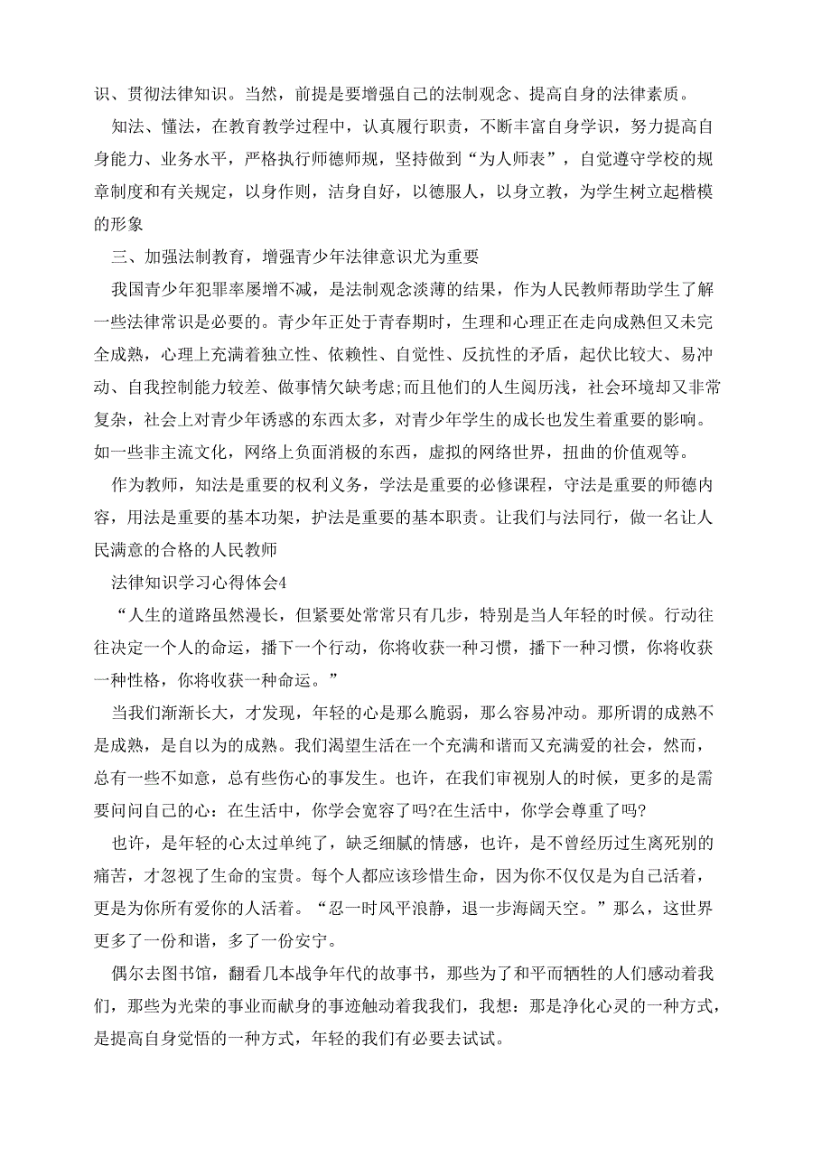 法律知识讲座学习心得体会5篇_第4页