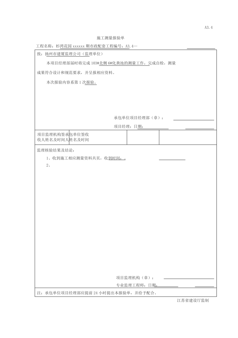 化粪池工序质量报验资料_第1页