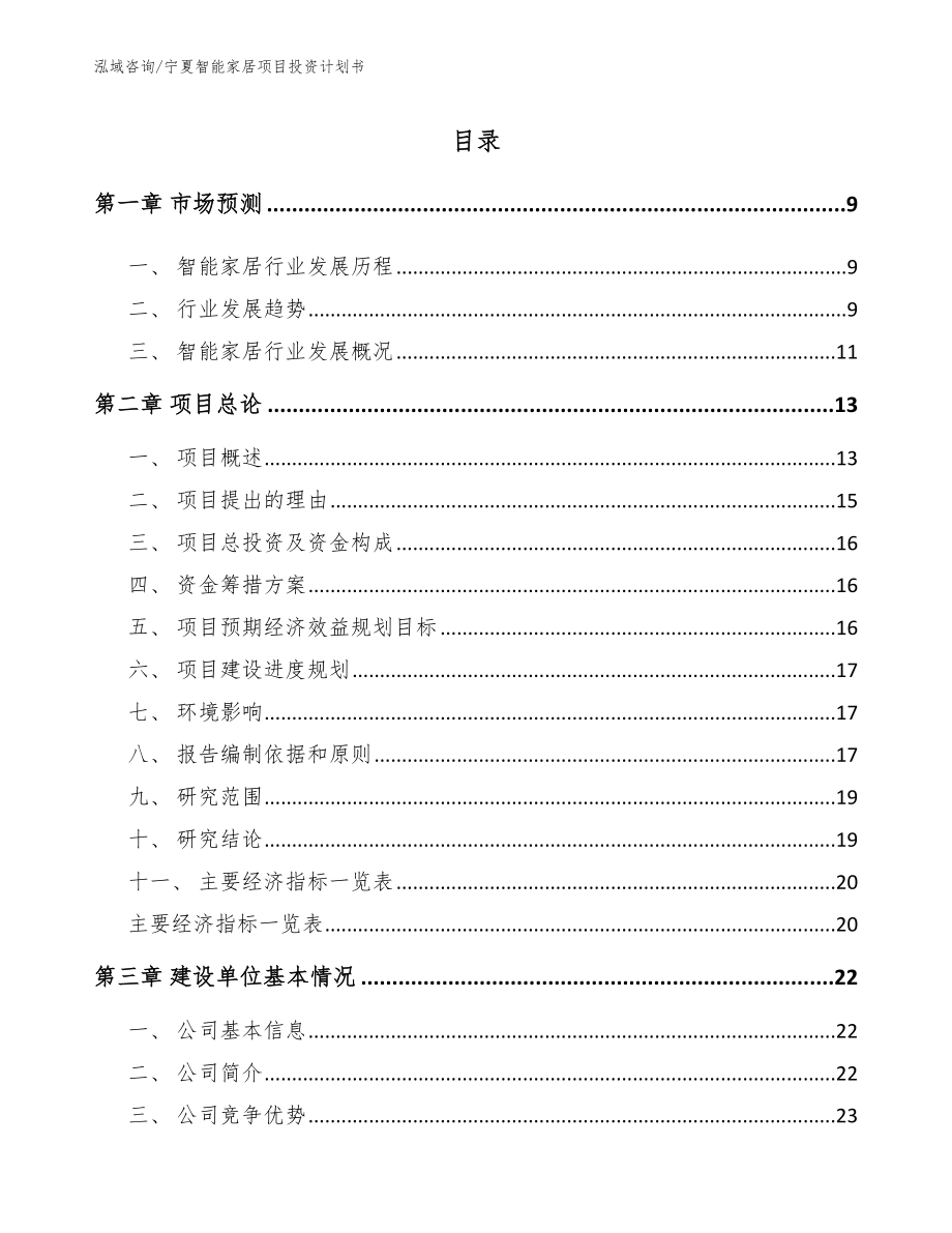 宁夏智能家居项目投资计划书（模板）_第2页