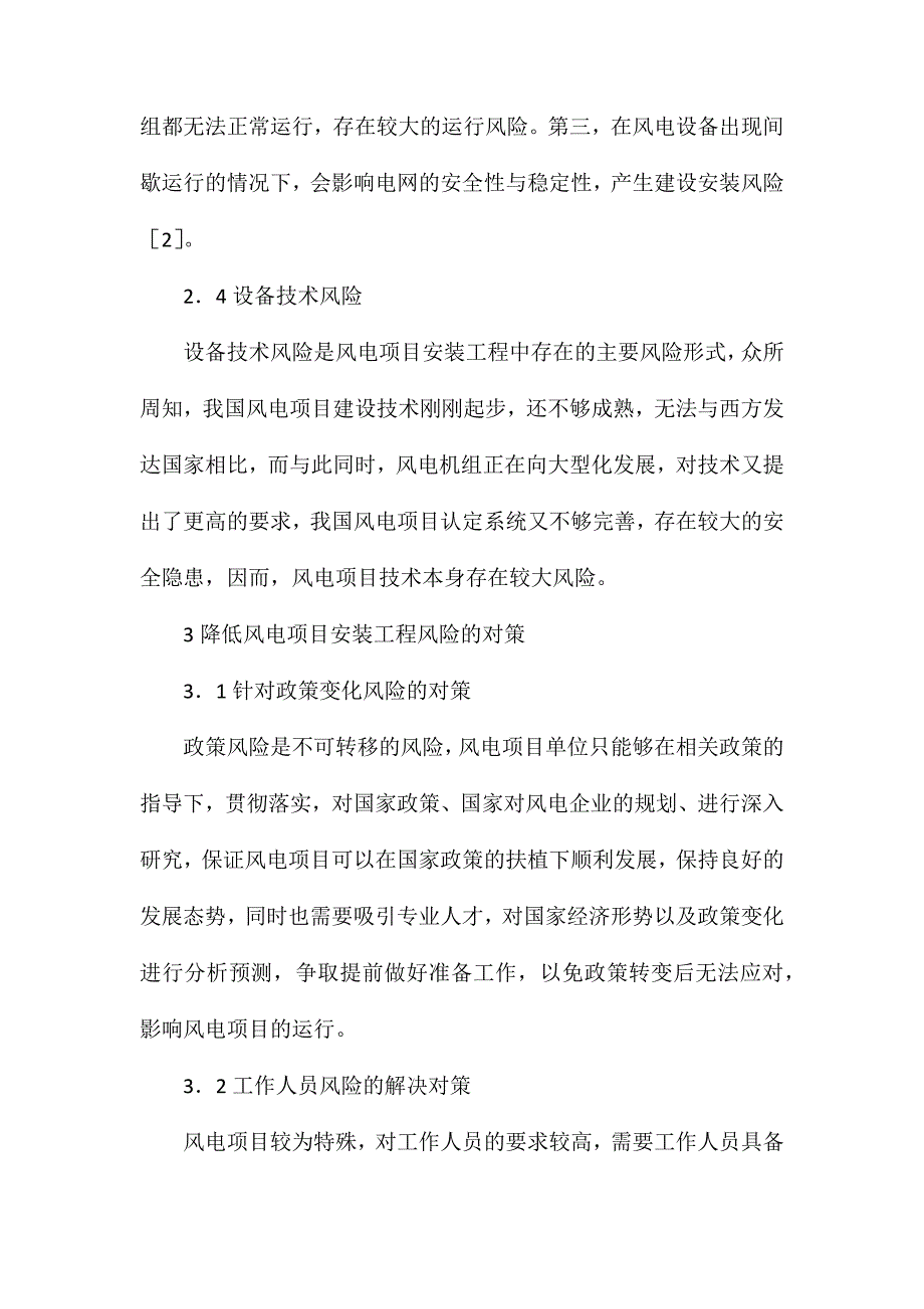 风电项目安装工程风险及对策_第3页