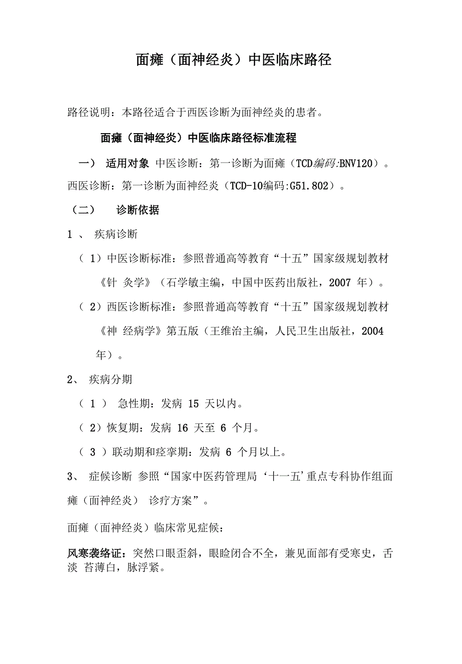 面瘫中医临床路径_第1页