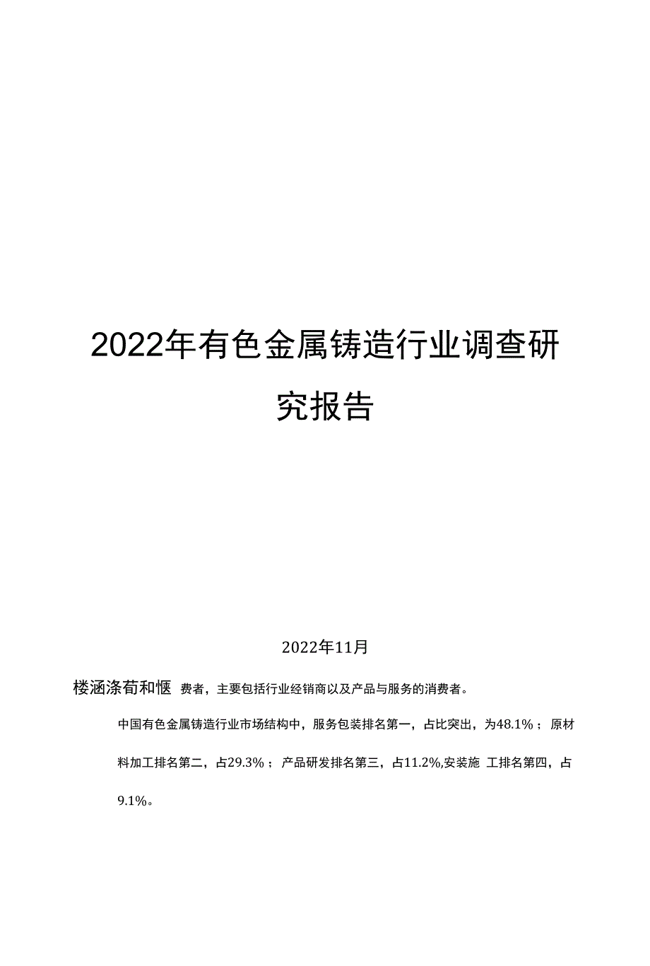 2022年有色金属铸造行业调查研究报告.docx_第1页