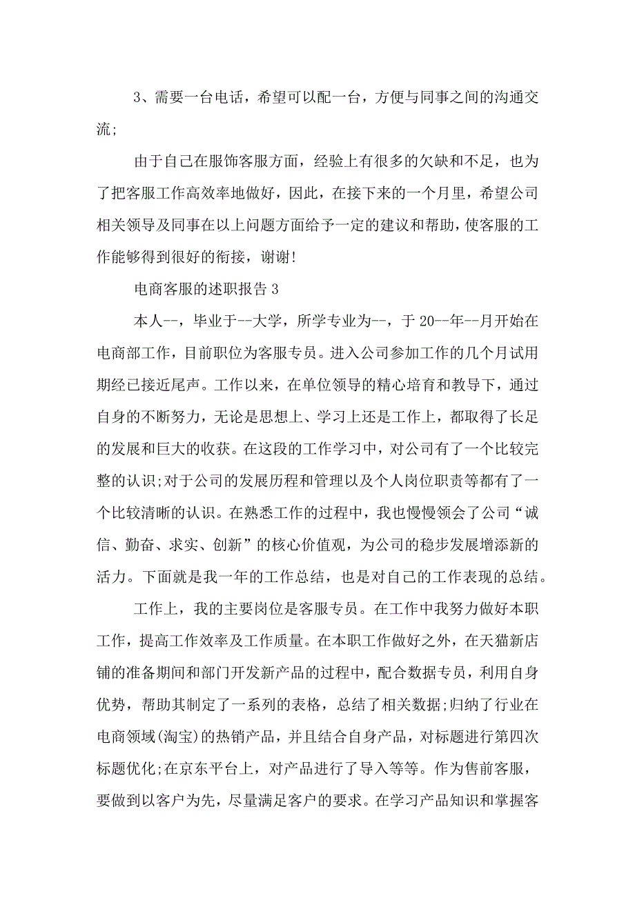 电商客服的述职报告.doc_第4页