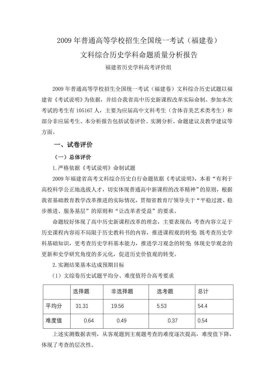 2009年高考历史科命题质量分析报告12搞_第1页