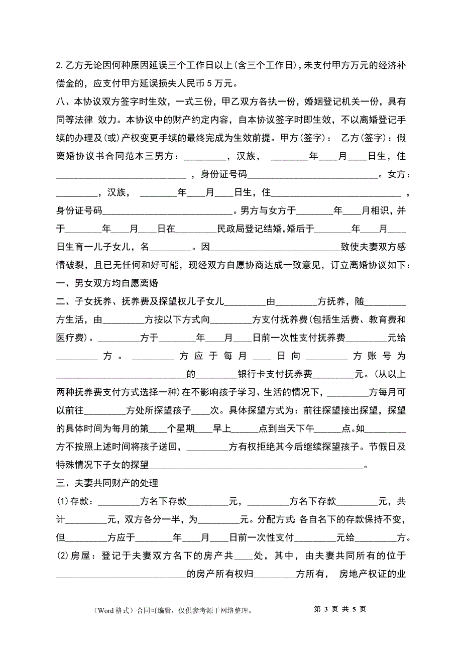 假离婚协议书合同_第3页