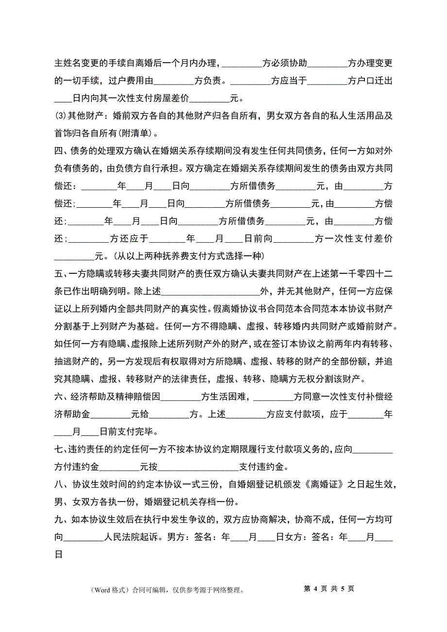 假离婚协议书合同_第4页