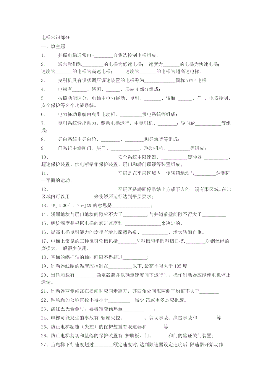 电梯维修工培训考试题一套有_第1页