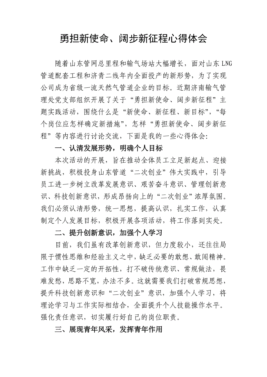 勇担新使命、阔步新征程心得体会-顿阿龙_第1页