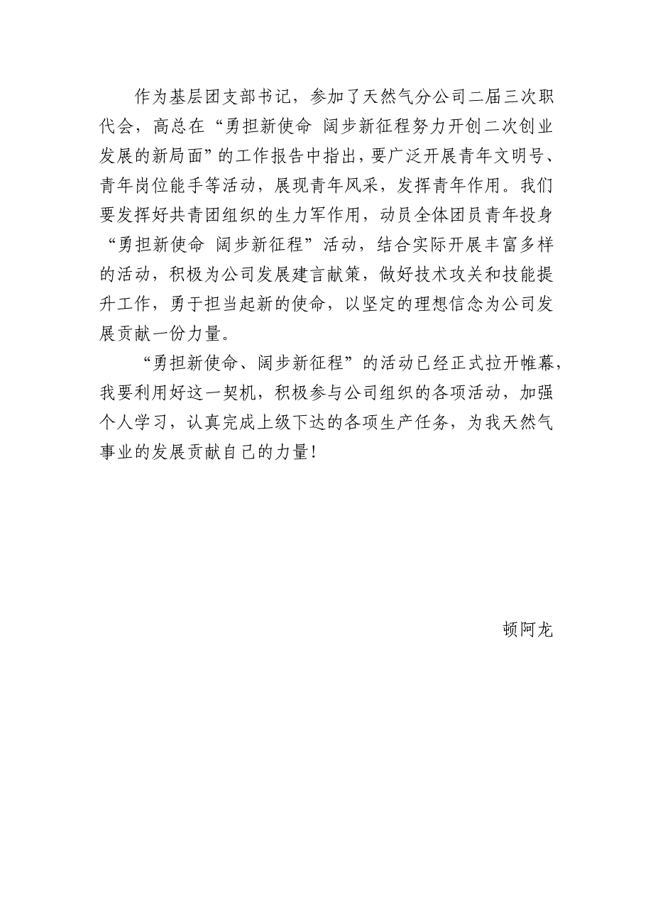 勇担新使命、阔步新征程心得体会-顿阿龙_第2页