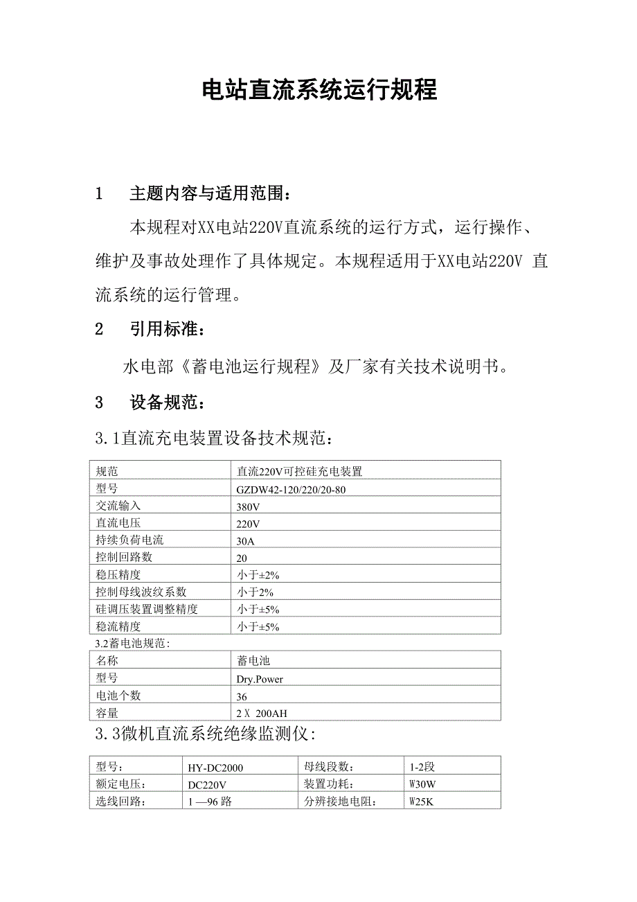 电站直流系统运行规程_第1页
