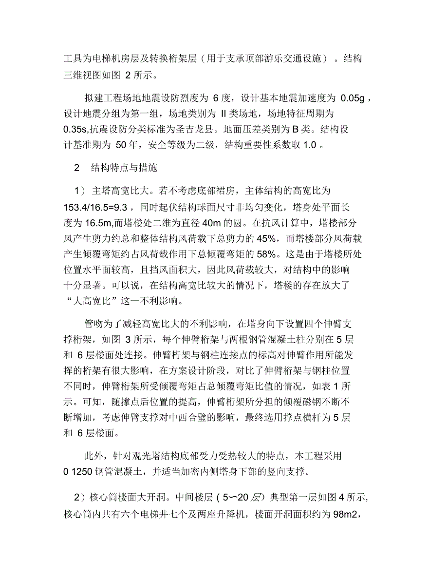 繁杂屹立的观光塔钢结构分析与设计特点与难点_第4页