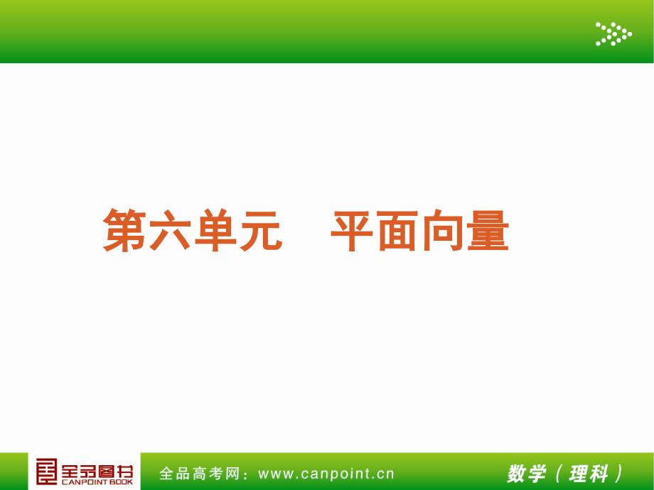 全品高考复习方案教师手册理第6单元平面向量人教A_第4页